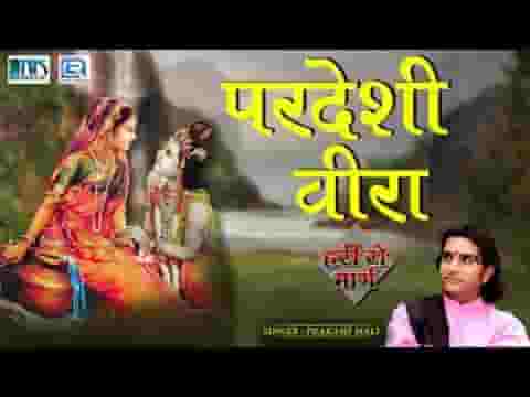 परदेशी वीरा ओ बटाऊला वीरा ओ थारी उमर घणी ने दिन थोडा