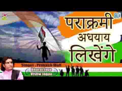 पराक्रमी अध्याय लिखेंगे ले दृढ़ता से ठान जय जय हिन्दुस्तान
