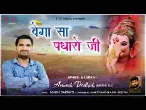 बेगा सा पधारो जी सभा में म्हारे आओ गणराज भजन लिरिक्स