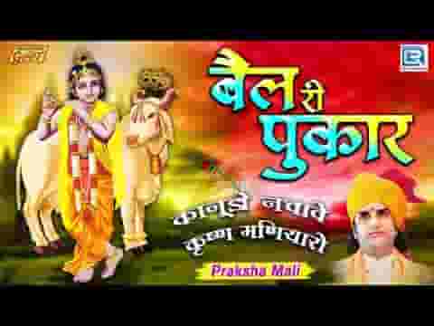 बैल री पुकार प्रकाश माली राजस्थानी भजन लिरिक्स