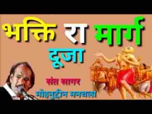 भक्ति रा मार्ग झीणा रे संतो राजस्थानी भजन लिरिक्स