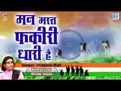 मन मस्त फकीरी धारी है अब एक ही धुन जय जय भारत लिरिक्स