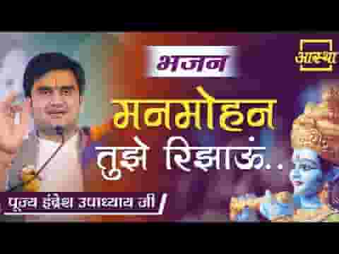 मनमोहन तुझे रिझाऊं तुझे नित नए लाड़ लड़ाऊं भजन लिरिक्स