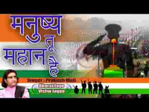 मनुष्य तू बडा महान है धरती की शान तू है लिरिक्स
