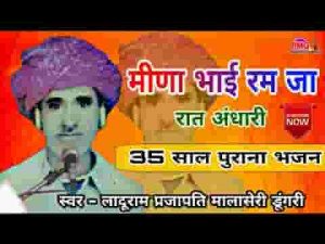 मीणा भाई रम जा रात अंधारी देशी भजन लिरिक्स
