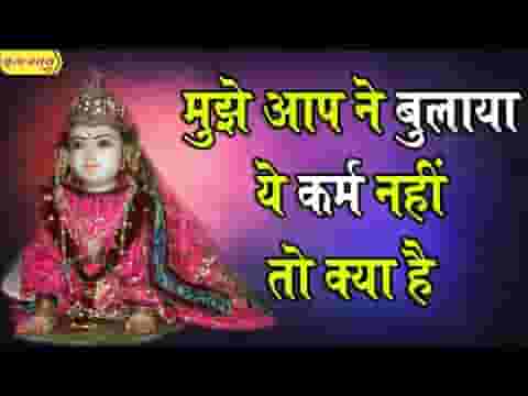 मुझे आप ने बुलाया ये करम नहीं तो क्या है भजन लिरिक्स