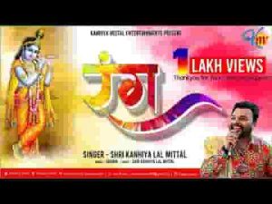 मुझे चढ़ गया श्याम का रंग रंग भजन लिरिक्स