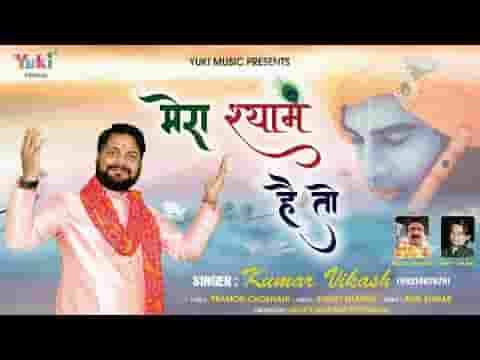 मेरा श्याम है तो मुझे क्या कमी है भजन लिरिक्स