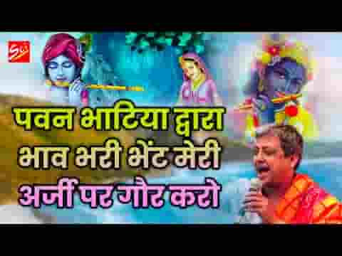 मेरी अर्जी पे गौर करो हे दयालु दया अब करो भजन लिरिक्स