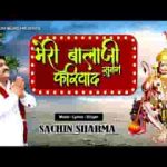 मेरी बालाजी सुनेंगे फरियाद बालाजी ज़रूर सुनेंगे लिरिक्स