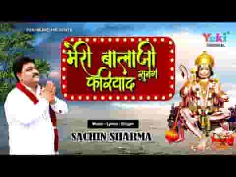 मेरी बालाजी सुनेंगे फरियाद बालाजी ज़रूर सुनेंगे लिरिक्स
