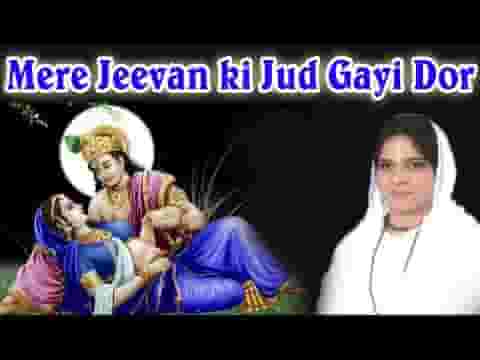 मेरे जीवन की जुड़ गई डोर किशोरी तेरे चरणन में भजन लिरिक्स