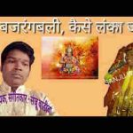 मेरे बजरंगबली कैसे लंका जली भजन लिरिक्स