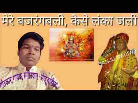 मेरे बजरंगबली कैसे लंका जली भजन लिरिक्स