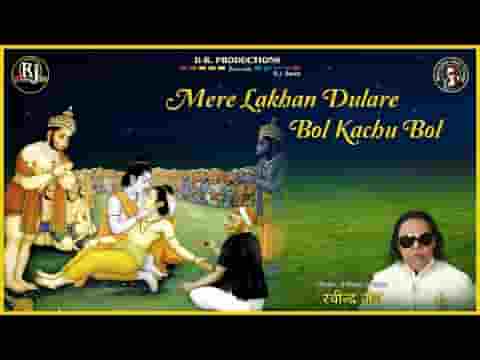 मेरे लखन दुलारे बोल कछु बोल भजन लिरिक्स