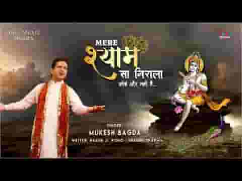 मेरे श्याम सा निराला कोई और नहीं है भजन लिरिक्स