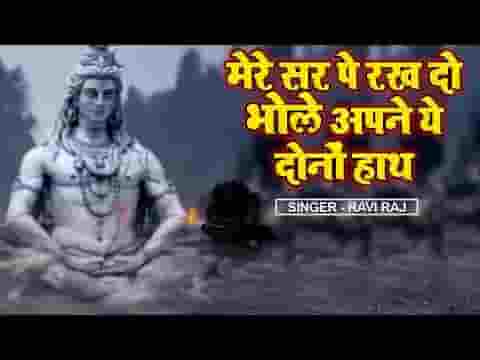 मेरे सिर पर रख दो भोले अपने ये दोनों हाथ भजन लिरिक्स
