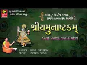 यमुनाष्टक हिंदी लिरिक्स