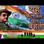यह कल कल छल छल बहती क्या कहती गंगा धारा लिरिक्स
