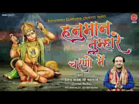 यह प्रेम सदा भरपूर रहे हनुमान तुम्हारे चरणो में भजन लिरिक्स