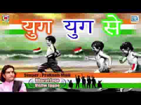 युगों युगों से यही हमारी बनी हुई परिपाटी है लिरिक्स