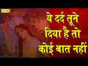 ये दर्द तूने दिया है तो कोई बात नहीं भजन लिरिक्स