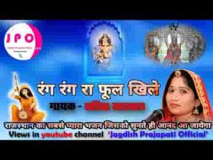 रंग रंग रा फूल खिले रे थारो अजब बाग बन जाई रे