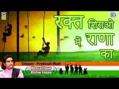 रक्त शिराओं में राणा का रह रह आज हिलोरे लेता लिरिक्स