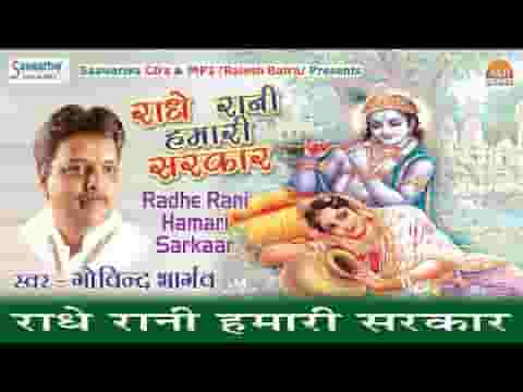 राधा रानी हमारी सरकार फिकर मोहे काहे की भजन लिरिक्स
