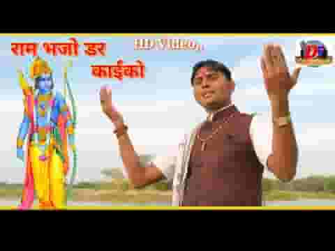 राम भजो विश्वास राखजो राम भजो डर काईको भजन लिरिक्स