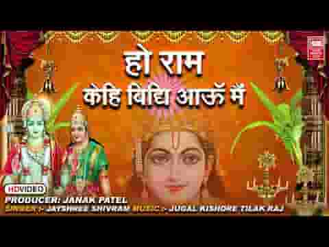 रामा केहि विधि आऊं मैं पास तिहारे भजन लिरिक्स