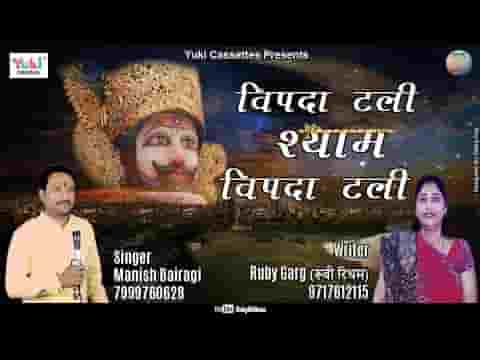 विपदा टली सारी विपदा टली जबसे थामा तूने हाथ भजन लिरिक्स