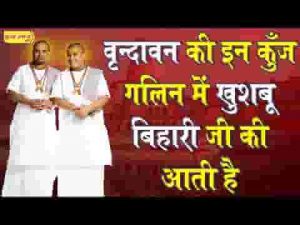 वृंदावन की इन कुंज गलिन में खुशबू बिहारी जी की आती है