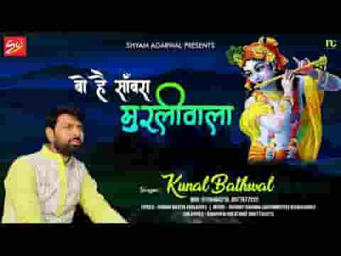 वो है सांवरा मुरली वाला है भजन लिरिक्स