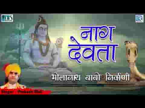 शिवजी की जटा में छुप जाने वाले नाग देवता त्राहि माम