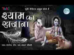 श्याम का खजाना लूट रहा रे भजन लिरिक्स