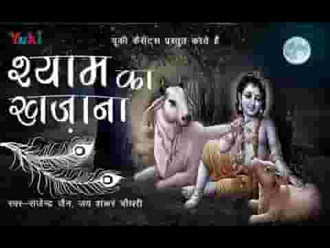 श्याम का खजाना लूट रहा रे भजन लिरिक्स