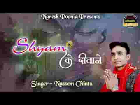 श्याम के दीवाने प्यार करते है श्याम से भजन लिरिक्स