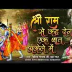 श्री राम से कह देना एक बात अकेले में भजन लिरिक्स