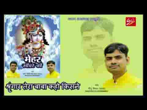 श्रृंगार तेरा बाबा कहो किसने सजाया है भजन लिरिक्स