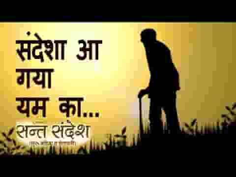 संदेसा आ गया यम का चलन की कर तैयारी है भजन लिरिक्स