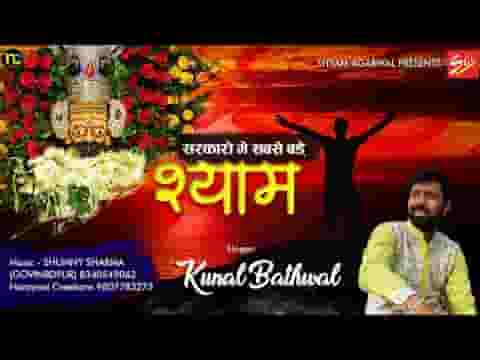 सरकारों में सबसे बड़े श्याम देखि तेरी सरकारी है भजन लिरिक्स