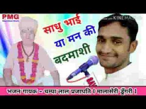साधो भाई या मन कि बदमाशी अपनी इज्जत ने धूल में मिलावे