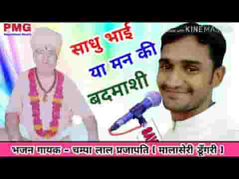 साधो भाई या मन कि बदमाशी अपनी इज्जत ने धूल में मिलावे