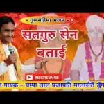साधो भाई सतगुरु सैन बताई भजन लिरिक्स