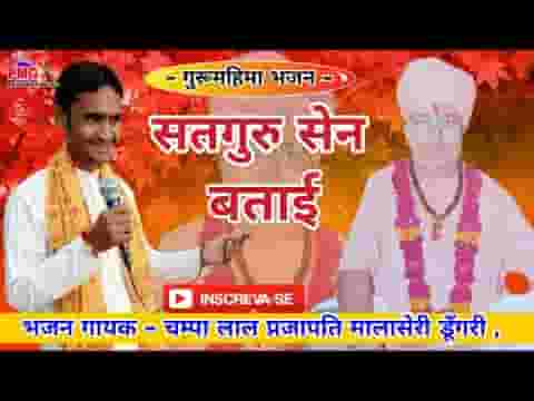 साधो भाई सतगुरु सैन बताई भजन लिरिक्स