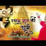 सारे जग में धूम मची है खाटू के श्याम की भजन लिरिक्स