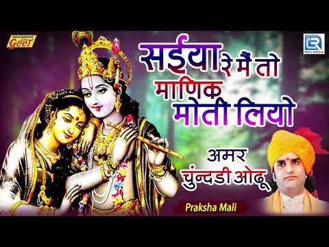 सैया मैं तो माणक मोल लियो भजन लिरिक्स