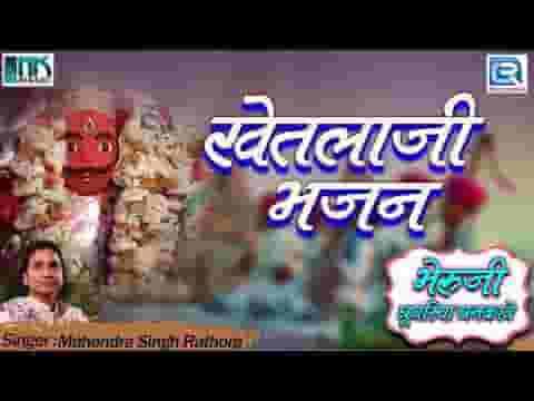 सोनाला रा नाथ हेलो साम्भलो भेरुजी भजन लिरिक्स