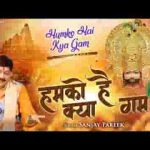 हमको है क्या गम साथ जो हर दम श्याम प्रभु रहते है लिरिक्स